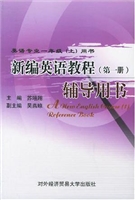 新编英语教程(第一册)