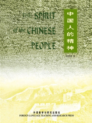 中国人的精神