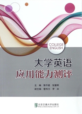 大学英语应用能力测评