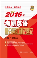 2016年考研英语高分词