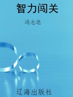 智力闯关