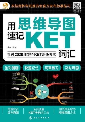 用思维导图速记KET词
