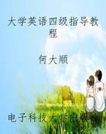 大学英语四级指导教程