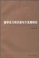 留学生习得汉语句子发
