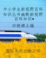 中小学生新视野百科知