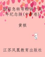 脑筋急转弯畅销十周年