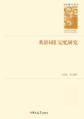 英语词汇记忆研究