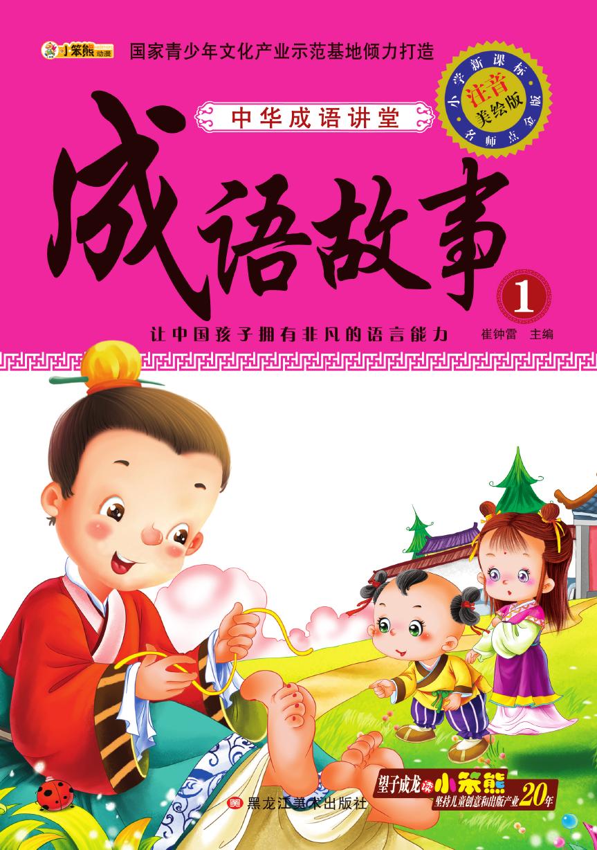 中华成语讲堂——成语