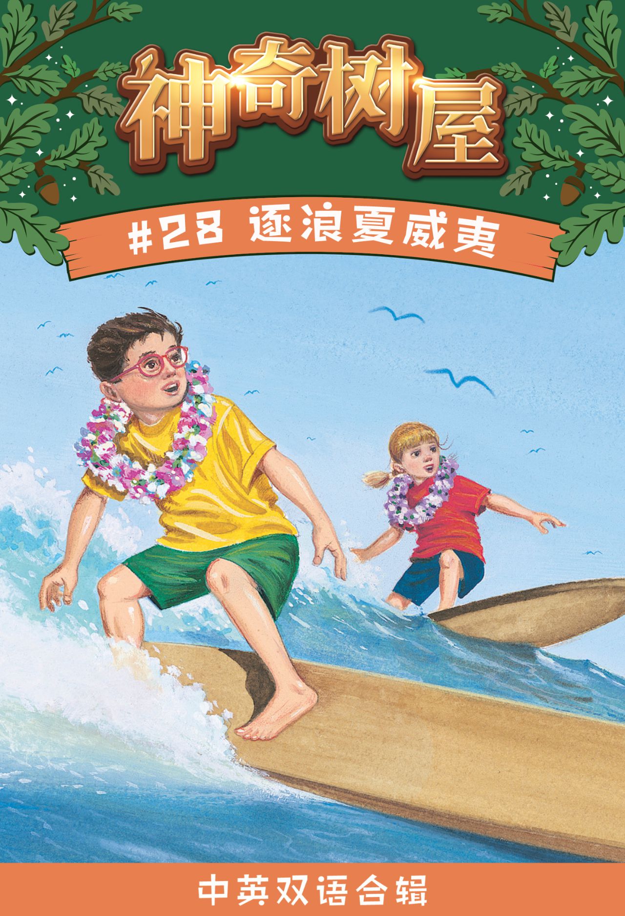 神奇树屋·故事系列·