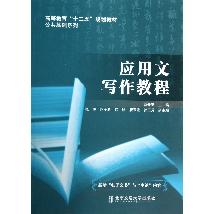 应用文写作教程