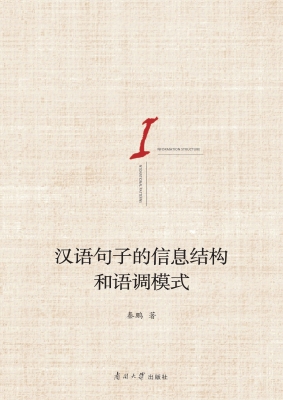汉语句子的信息结构和