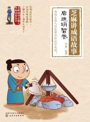 芝麻讲成语故事：启迪明