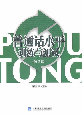 普通话水平训练与测试