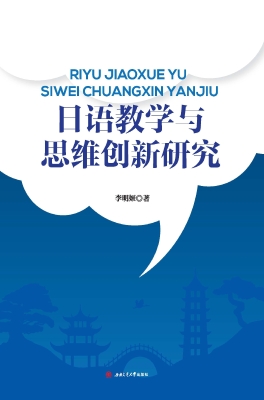 日语教学与思维创新研