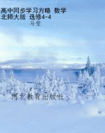 高中同步学习方略 数