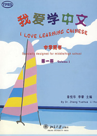 我爱学中文·中学用书