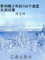 影响青少年的100个谦