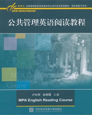 公共管理英语阅读教程