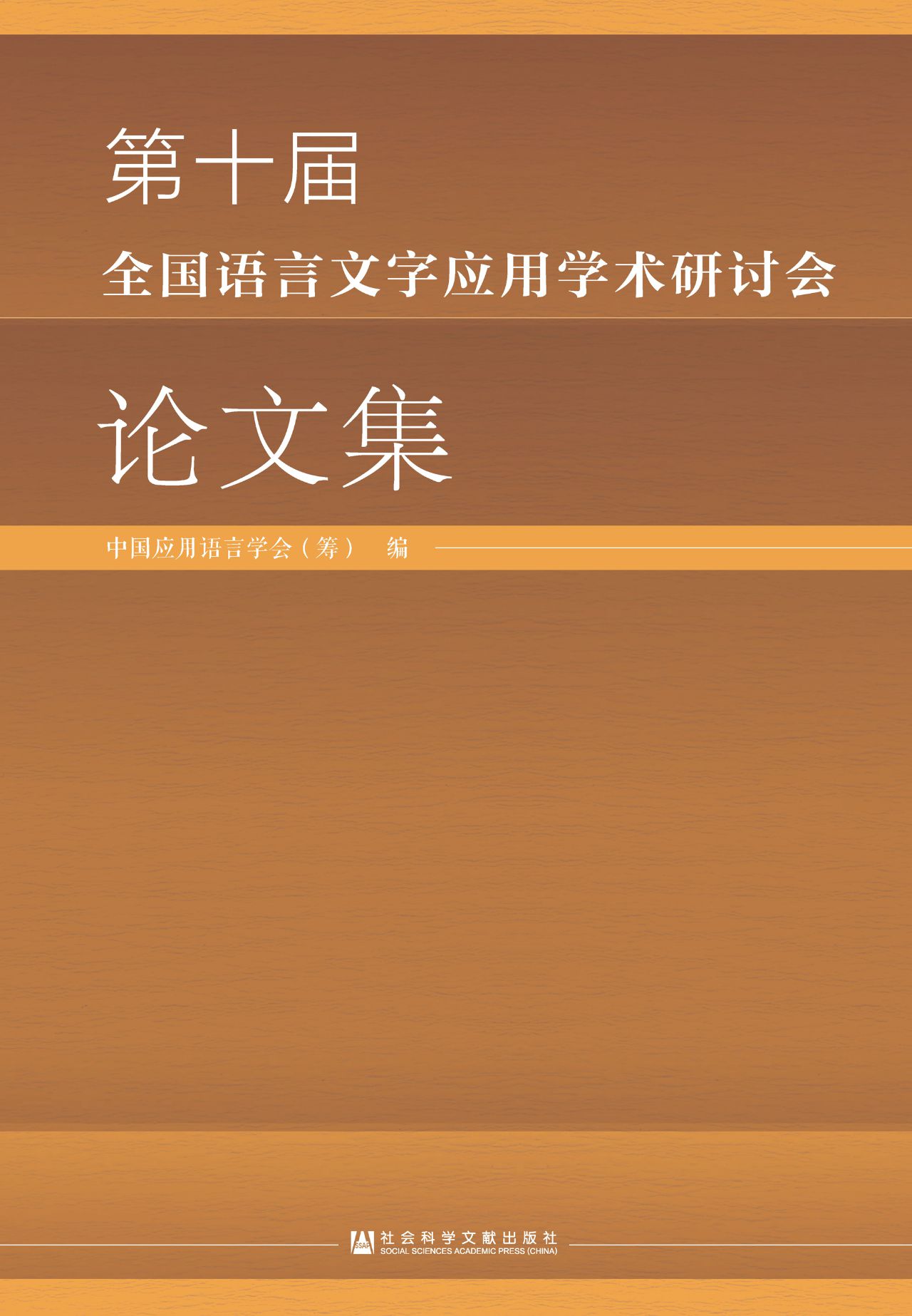 第十届全国语言文字应