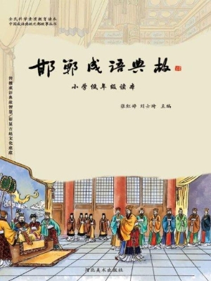 邯郸成语典故——小学