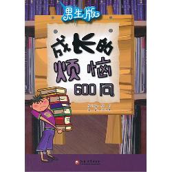 成长的烦恼600问（男生
