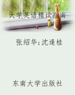 大学英语精读指南
