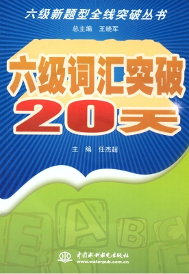 六级词汇突破20天