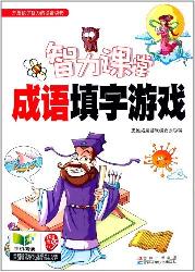 智力课堂——成语填字