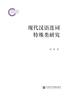 现代汉语连词特殊类研