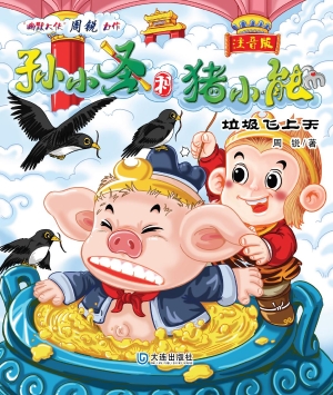 孙小圣和猪小能·垃圾