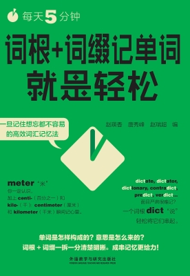 每天5分钟，词根+词缀记