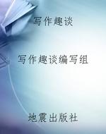 写作趣谈