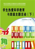 学生热爱科学教育与班