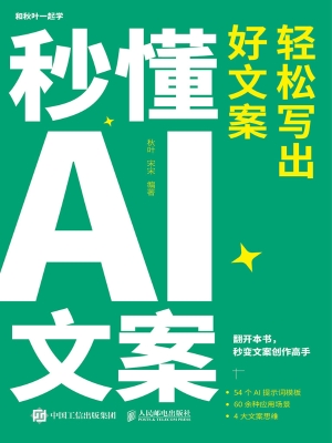 秒懂AI文案：轻松写出好