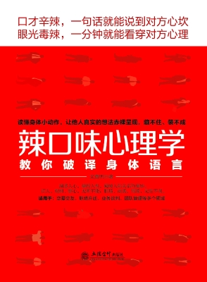 辣口味心理学