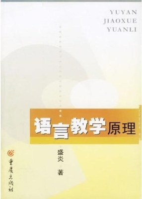 语言教学原理