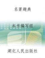 名著趣典