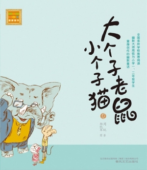 大个子老鼠小个子猫 1