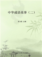 中华成语故事（二）