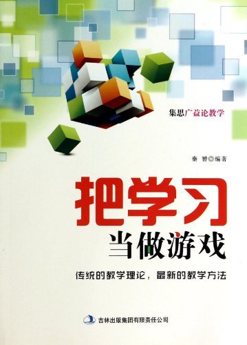 把学习当做游戏