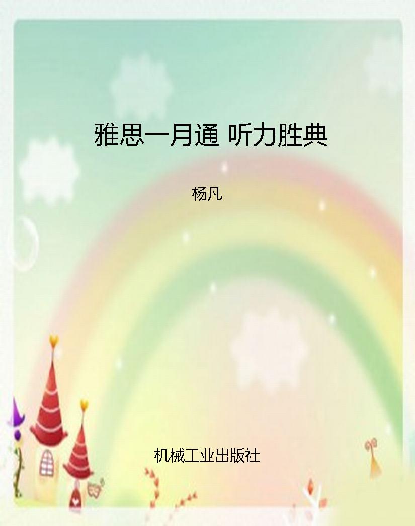 雅思一月通 听力胜典