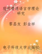 现代普通语言学理论研