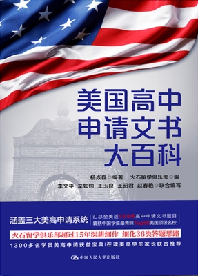 美国高中申请文书大百