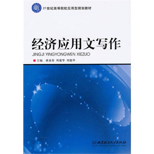 经济应用文写作