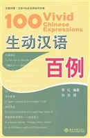 生动汉语百例
