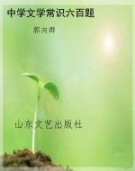 中学文学常识六百题