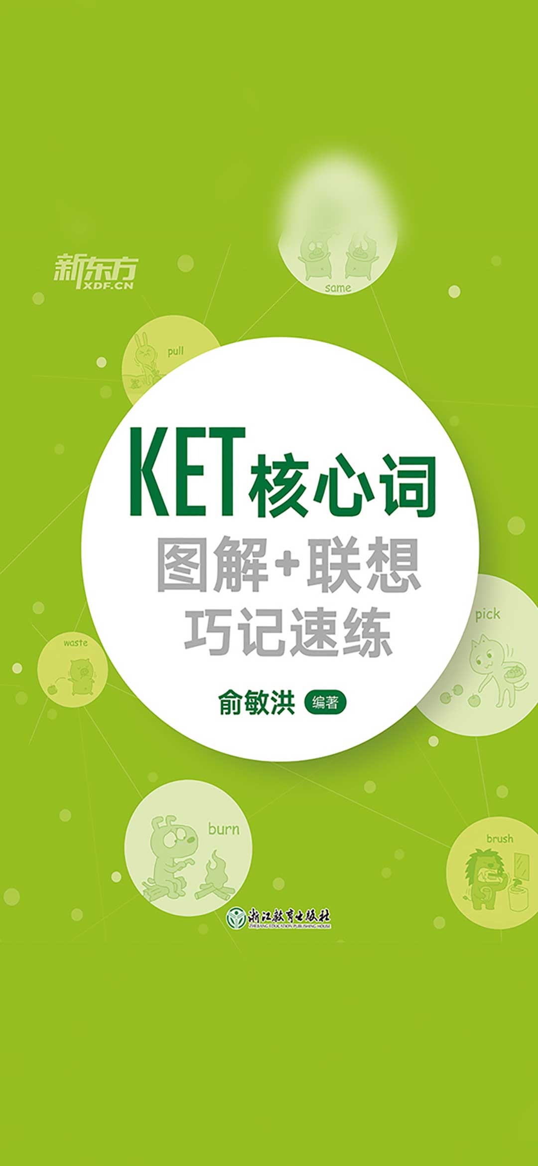 KET核心词图解+联想巧