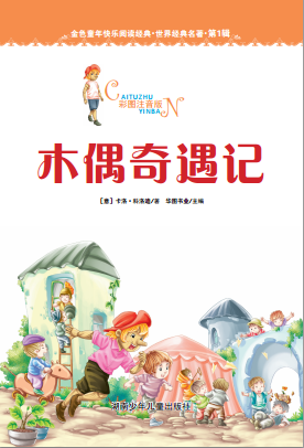 木偶奇遇记