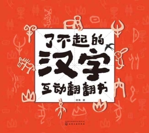 了不起的汉字互动翻翻