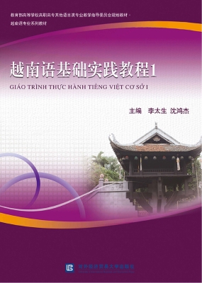 越南语基础实践教程 1